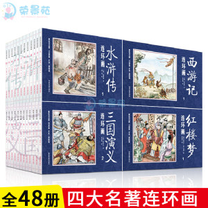 《四大名著》复古连环画 48册