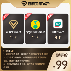 QQ音乐豪华绿钻年卡+百度文库年卡+屈臣氏会员年卡 99元包邮