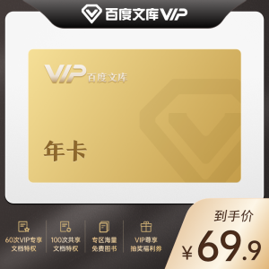百度文库VIP会员12个月 无限次复制特权