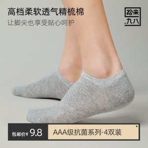 拾来九八 男士抗菌素色船袜 4双