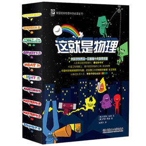 美国经典物理科学启蒙全书 《这就是物理》 函套10册