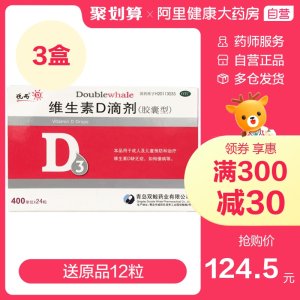 悦而 维生素D滴剂 24粒*3盒 预防生长发育不良 68.8元亲子节价