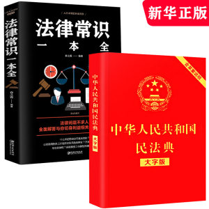 中华人民共和国民法典+法律常识 两本装