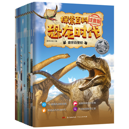 《探索百科恐龙时代》正版全12册
