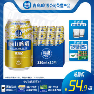 青岛崂山啤酒 崂友记10度330ml*24听 44.9元包邮