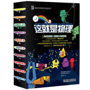 美国经典物理科学启蒙全书 《这就是物理》 函套10册