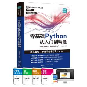 Python编程从入门到精通 零基础实践学习视频教材