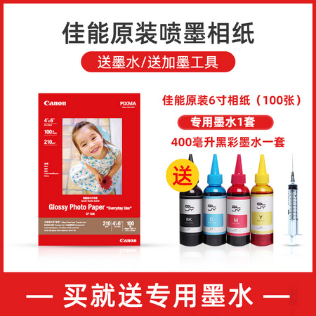 Canon 佳能 原装相纸耗材包6寸相纸100张+400ml黑彩墨水1套 送加墨工具