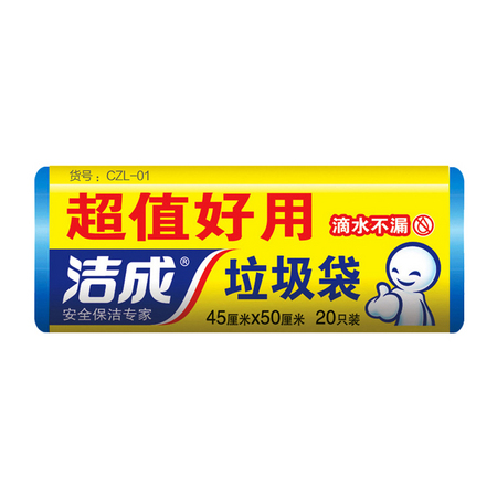 凑单品：洁成 一次性垃圾袋 20只装
