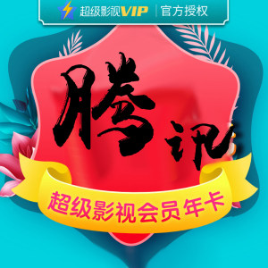 腾讯视频 超级影视vip 12个月 电视+手机+电脑+平板