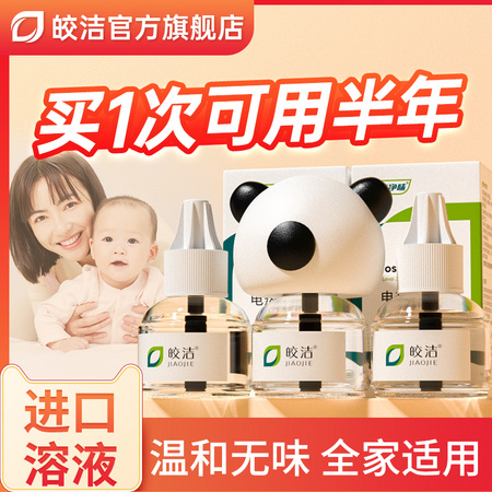 皎洁 电热蚊香液 3瓶1器