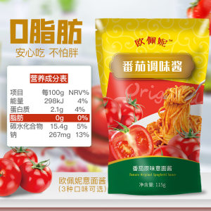 欧佩妮 0脂肪 青椒洋葱/番茄原味/牛肉味 意面酱 115g*2袋/件