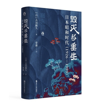 《好望角丛书·毁灭与重生：日本昭和时代》