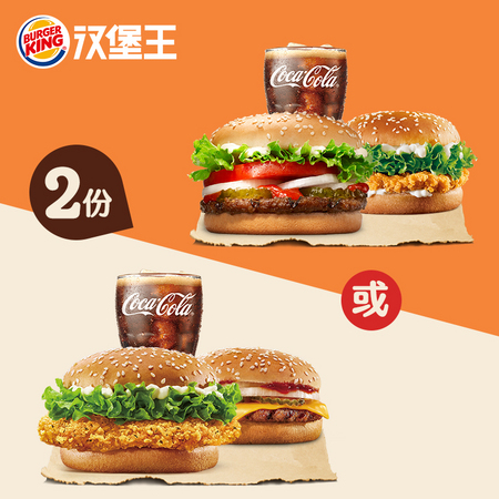 BURGER KING 汉堡王 双堡单人餐 2份多次兑换券