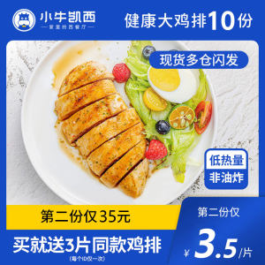小牛凯西 0油脂 半成品香煎鸡排 100g*10片 独立包装 50.91元盛典价