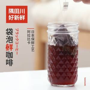 口感媲美星巴克 隅田川 冷萃黑咖啡10g*30袋+梅森杯 拍三件48元