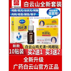 白云山 鸡眼膏 10贴 有效去除鸡眼老茧肉刺