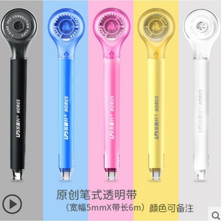 LPS 乐普升 9017 原创笔式修正带 宽5mm*长6m 颜色可选