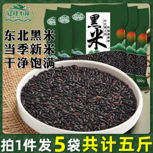 辽峰小镇 东北黑米 500g*5袋 补肾养发