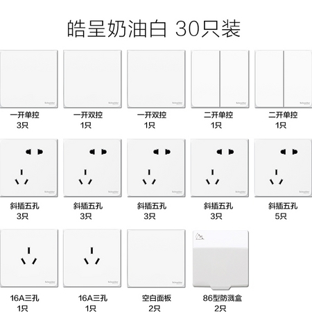 Schneider Electric 施耐德电气 皓呈系列 开关插座面板套装 30只装