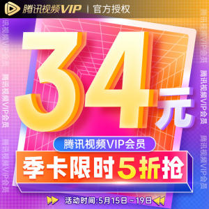 腾讯视频 VIP会员3个月季卡影视vip