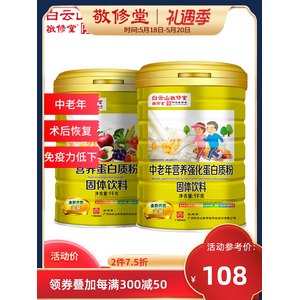 中华老字号 白云山 敬修堂 营养蛋白粉 1000ml