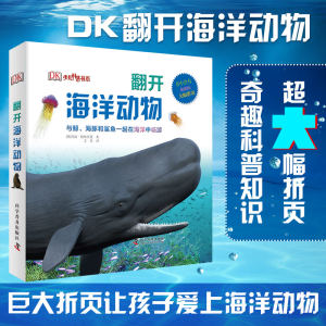 少儿科普书系 《DK翻开海洋动物》 3-6岁儿童天文百科全书