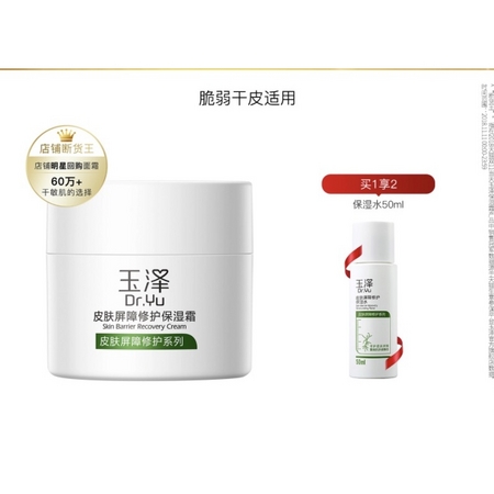 Dr.Yu 玉泽 皮肤屏障修护保湿霜 50g（赠保湿水50ml）
