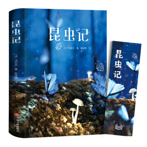 昆虫记 新课标必读名著书籍