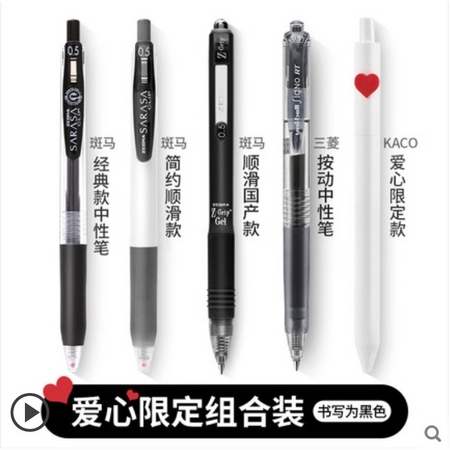 ZEBRA 斑马 中性笔套装 0.5mm 斑马+三菱+KACO爱心限定组合