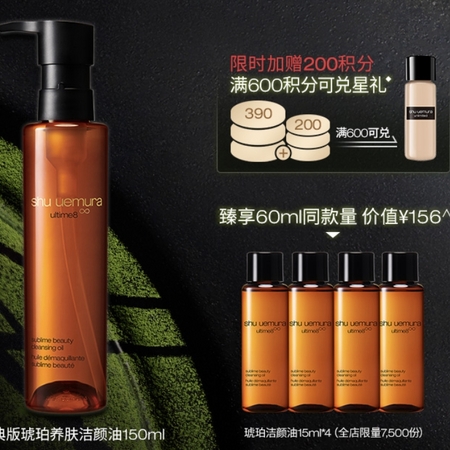 最后4小时：shu uemura 植村秀 琥珀臻萃洁颜油 150ml（赠同款15ml*4）