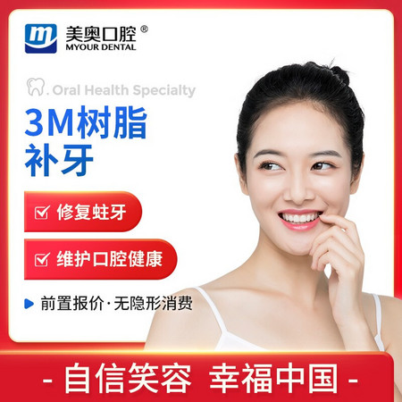 美奥口腔 3M树脂补牙单颗（适用初期蛀牙） 到店核销