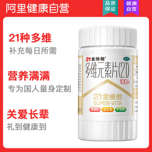 阿里健康大药房 21金维他 多种复合维元素片 60片
