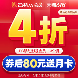 芒果TV会员 13个月 手机+电脑+平板