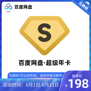 百度网盘 超级会员 年卡 12个月