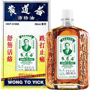 香港版 黄道益 活络油 50ml 跌打损伤舒经活络 47.5元618乐活日