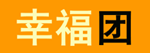 幸福团