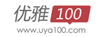 优雅100