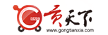 贡天下