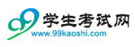 99学生考试网