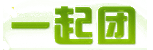 一起团