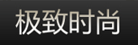 极致时尚