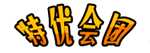 特优会团