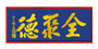 全聚德北京专卖店
