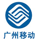 广州移动官方旗舰店