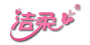 洁柔旗舰店