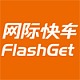 网际快车官方旗舰店